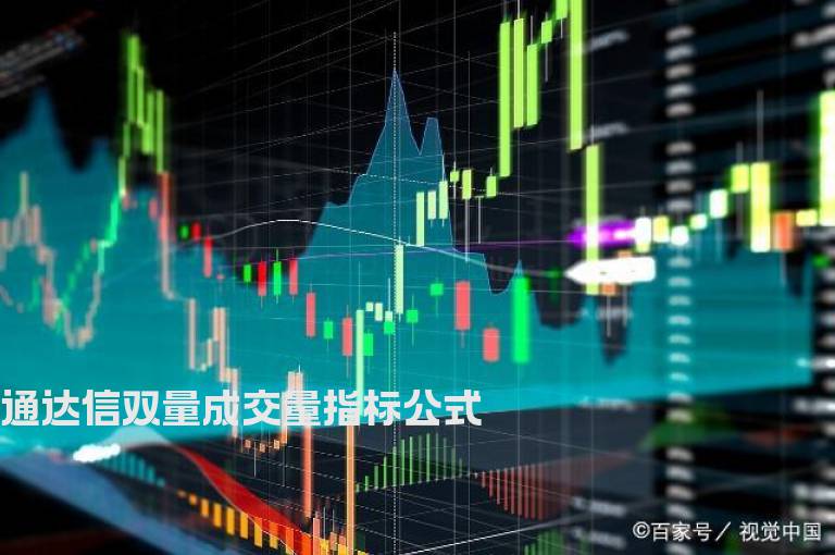 通达信双量成交量指标公式
