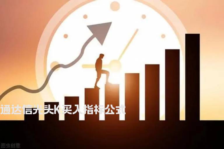 通达信光头K买入指标公式