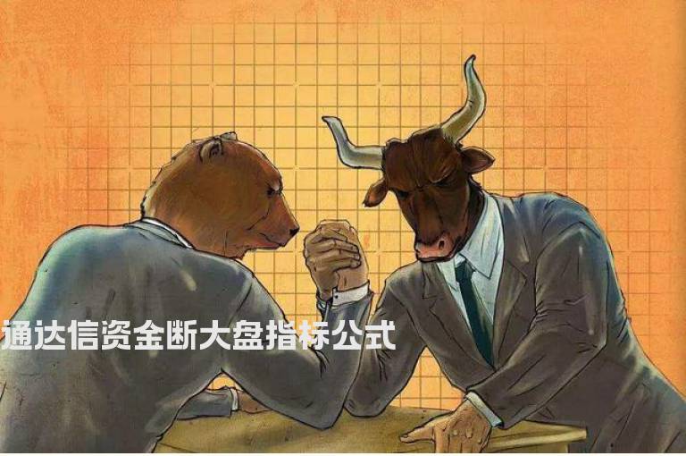 通达信资金断大盘指标公式