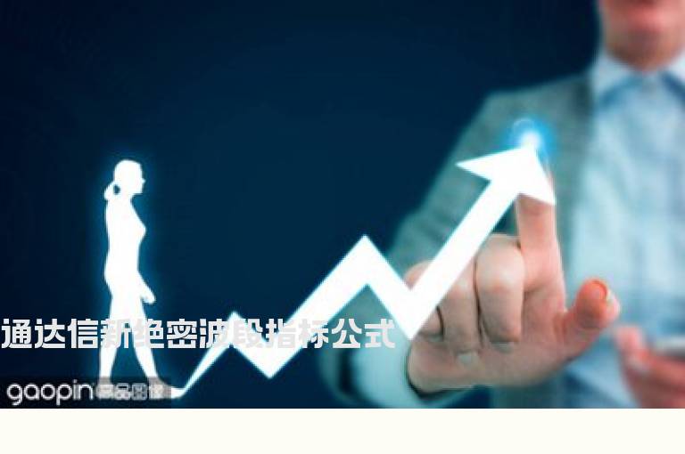 通达信新绝密波段指标公式