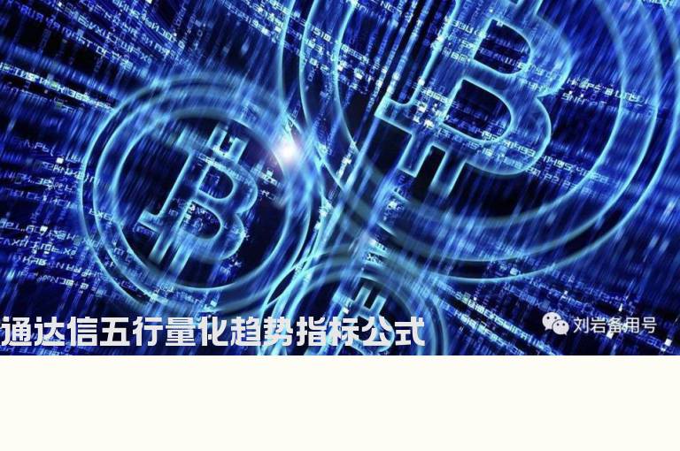 通达信五行量化趋势指标公式