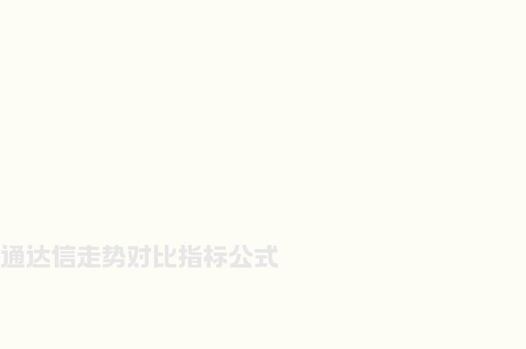 通达信走势对比指标公式