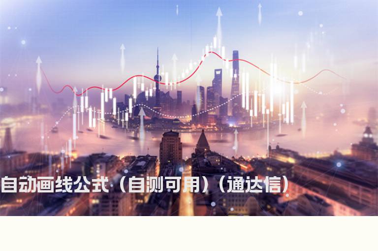 自动画线公式（自测可用）(通达信)