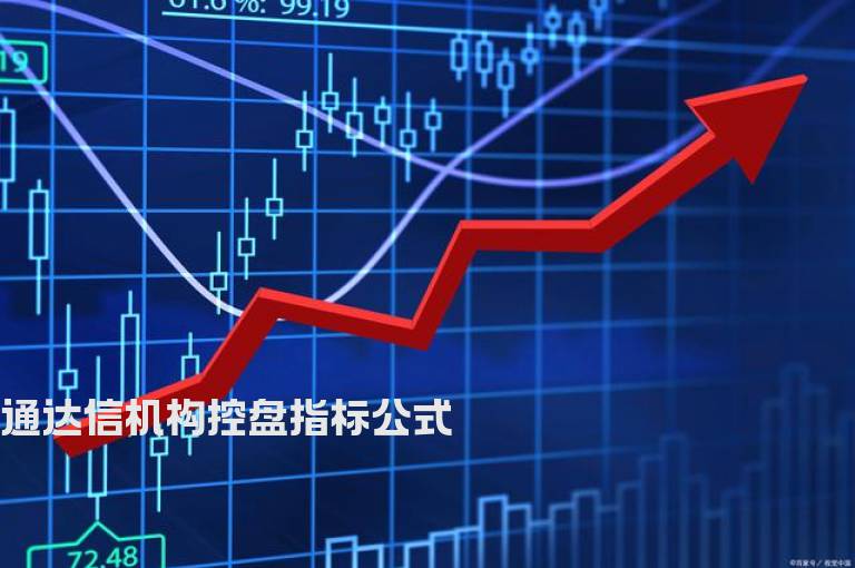 通达信机构控盘指标公式