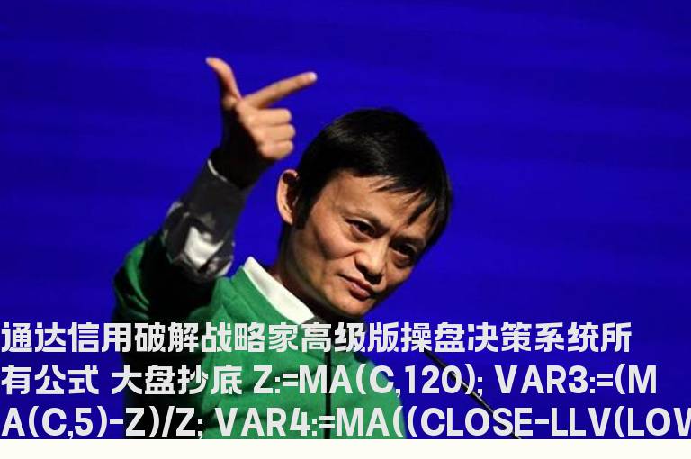 通达信用破解战略家高级版操盘决策系统所有公式