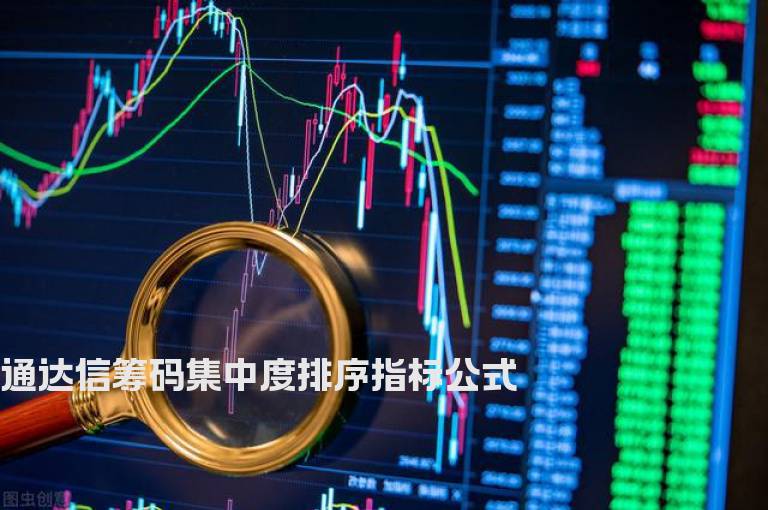 通达信筹码集中度排序指标公式