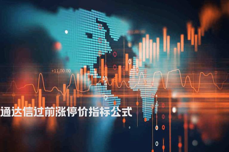 通达信过前涨停价指标公式