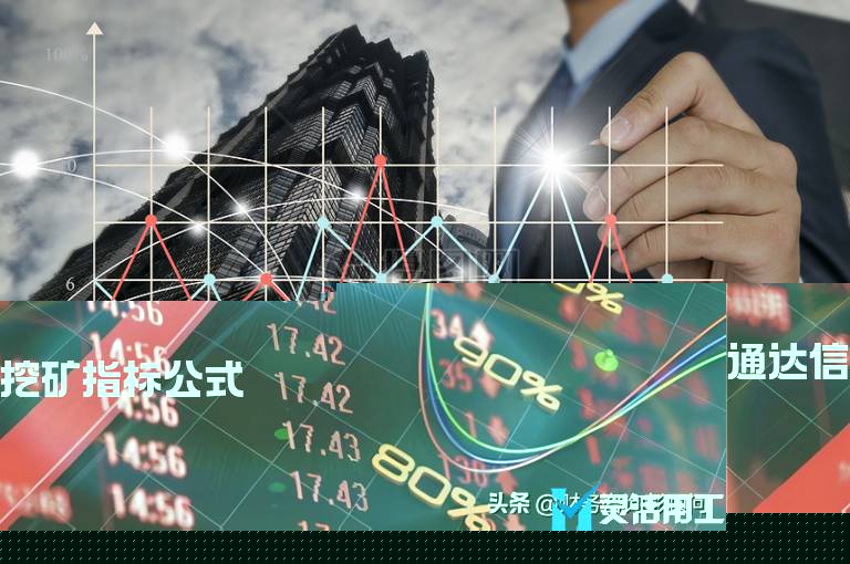 通达信挖矿指标公式