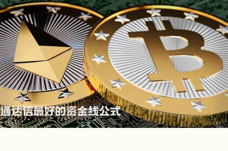通达信最好的资金线公式