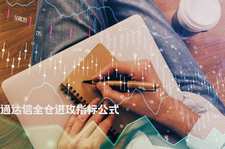 通达信全仓进攻指标公式