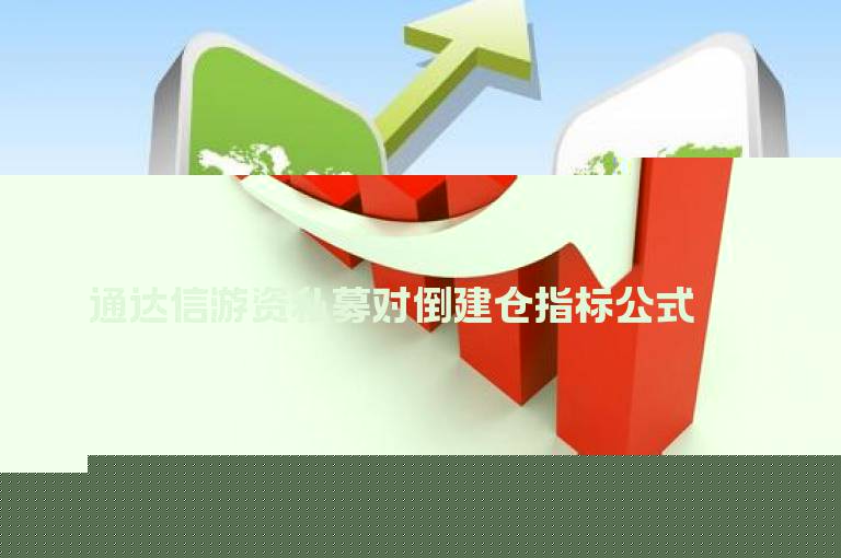 通达信游资私募对倒建仓指标公式