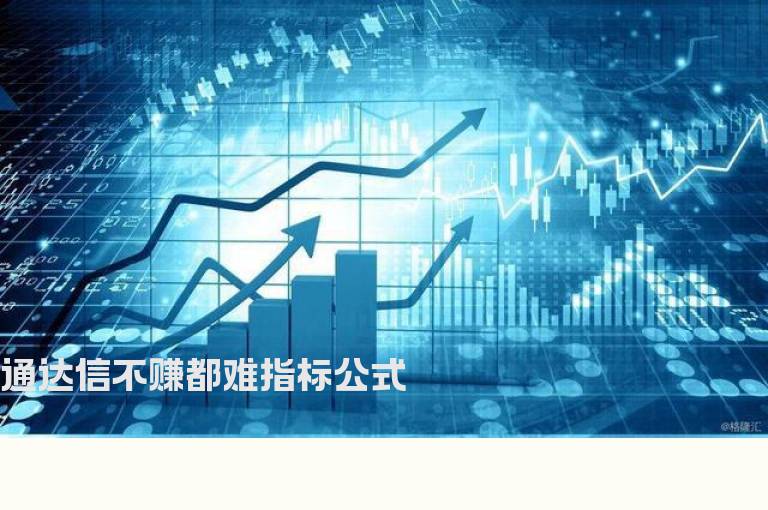 通达信不赚都难指标公式