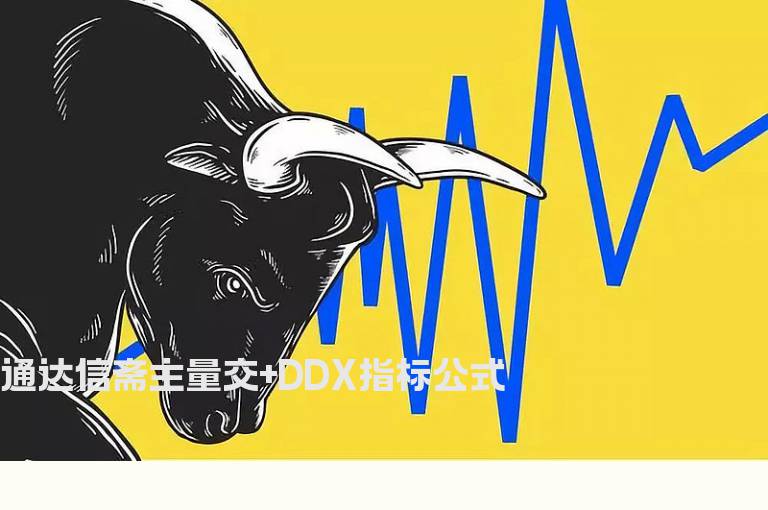 通达信斋主量交+DDX指标公式