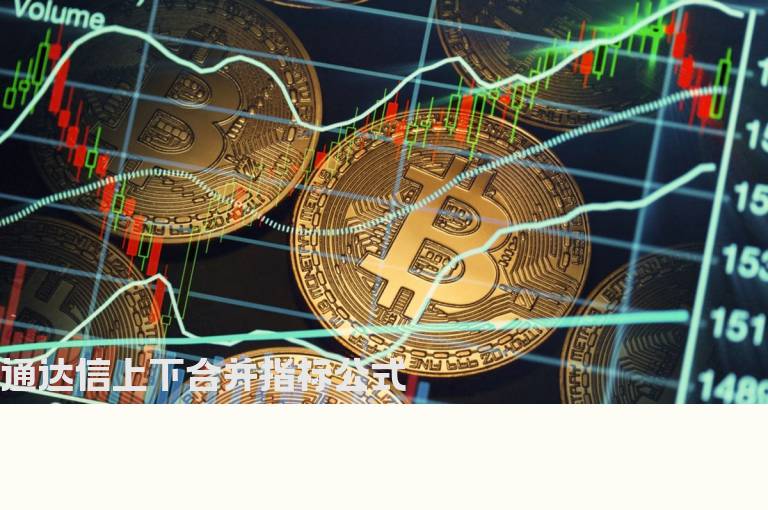 通达信上下合并指标公式