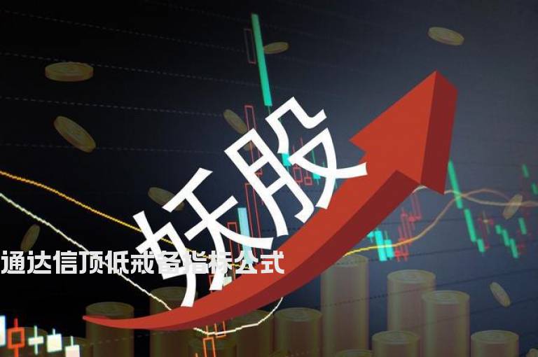通达信顶低戒备指标公式