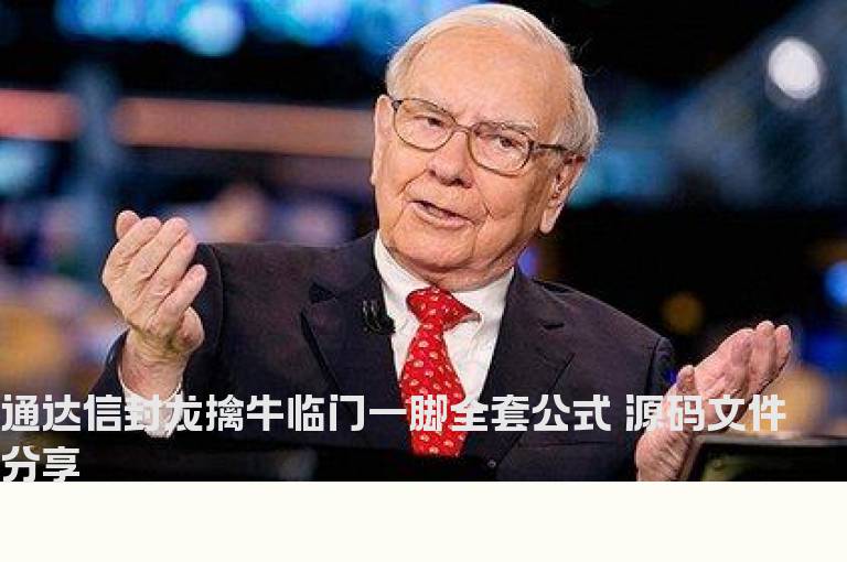 通达信封龙擒牛临门一脚全套公式 源码文件分享