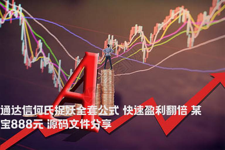 通达信何氏捉妖全套公式 快速盈利翻倍 某宝888元 源码文件分享
