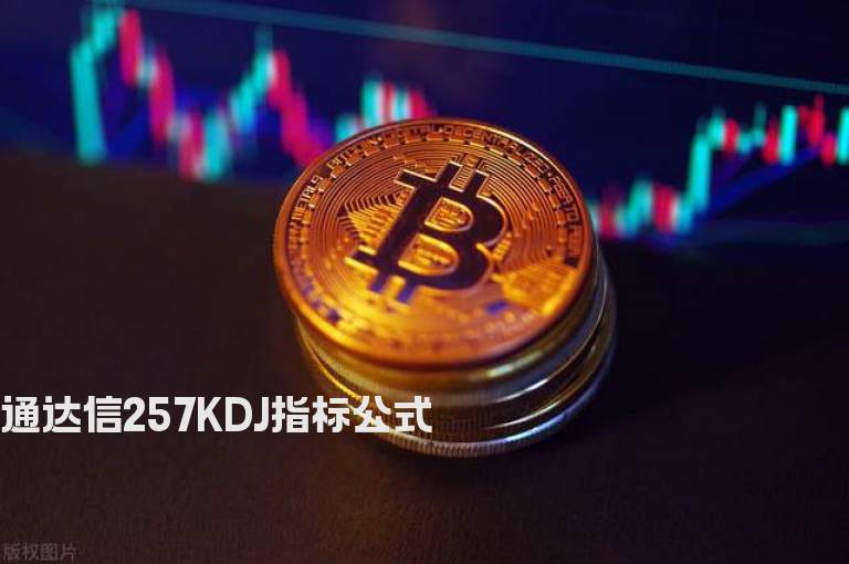 通达信257KDJ指标公式