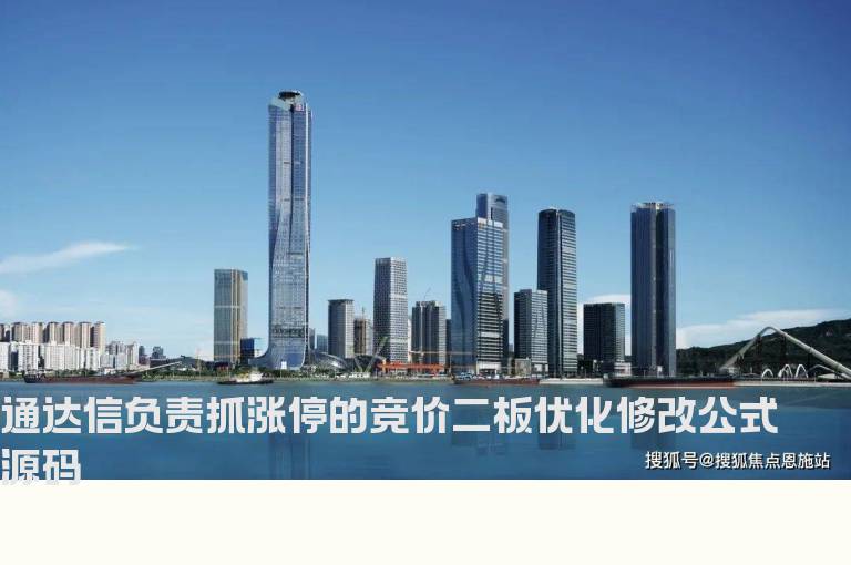 通达信负责抓涨停的竞价二板优化修改公式源码