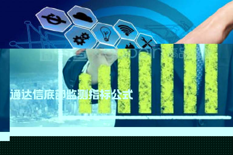 通达信底部监测指标公式