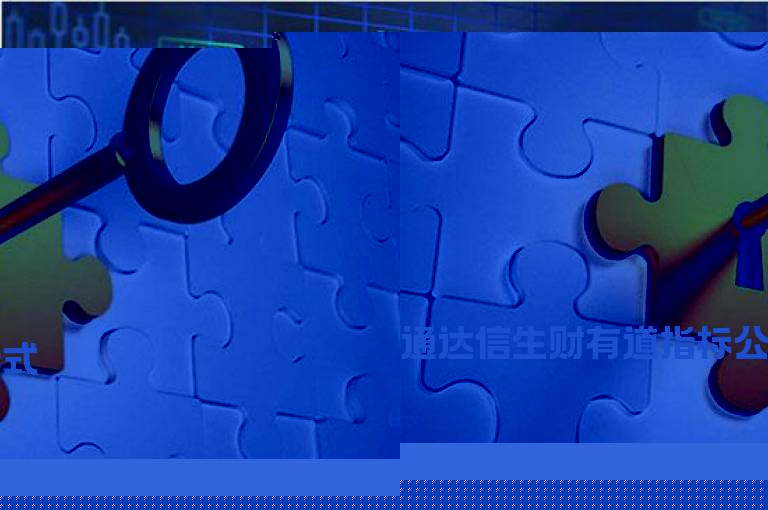 通达信生财有道指标公式