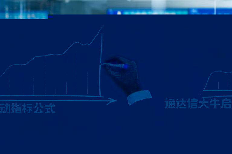 通达信大牛启动指标公式