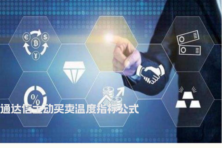 通达信主动买卖温度指标公式