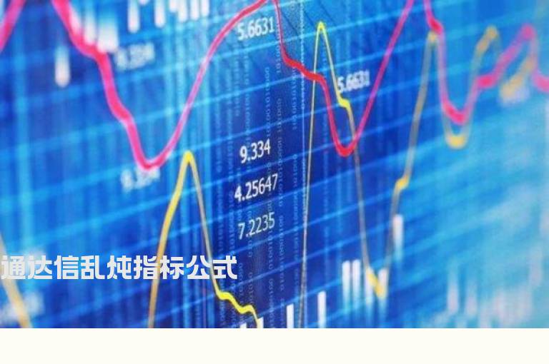 通达信乱炖指标公式