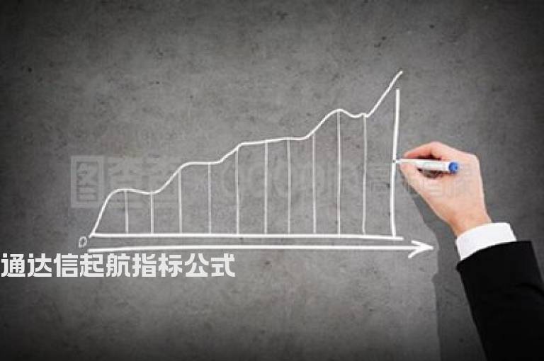 通达信起航指标公式