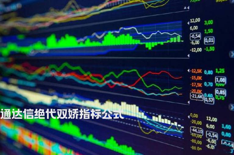通达信绝代双娇指标公式