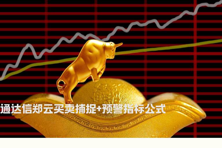 通达信郑云买卖捕捉+预警指标公式