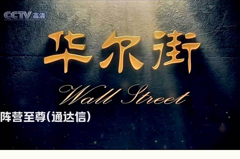 阵营至尊(通达信)