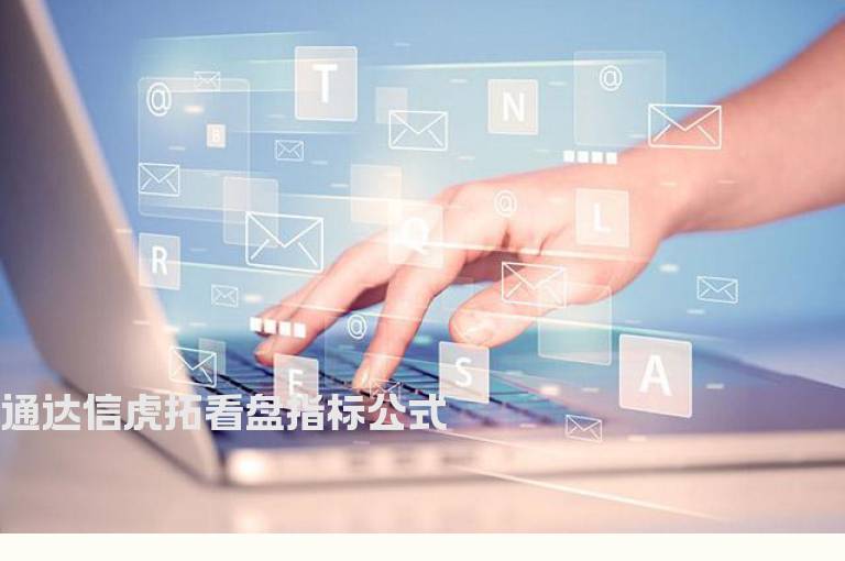 通达信虎拓看盘指标公式