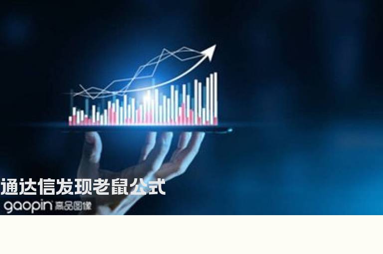 通达信发现老鼠公式