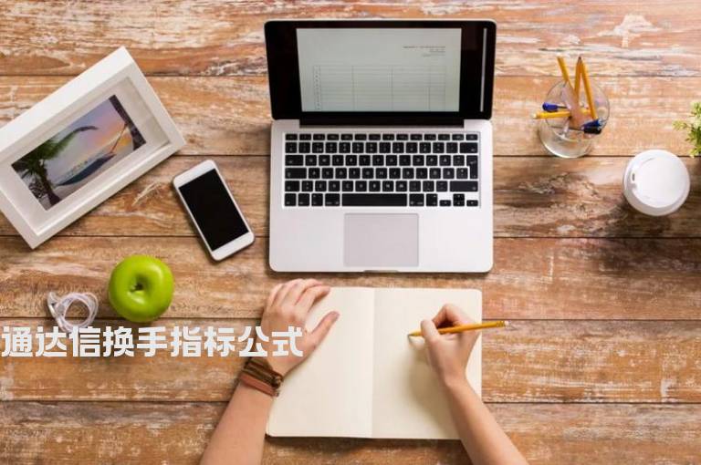 通达信换手指标公式