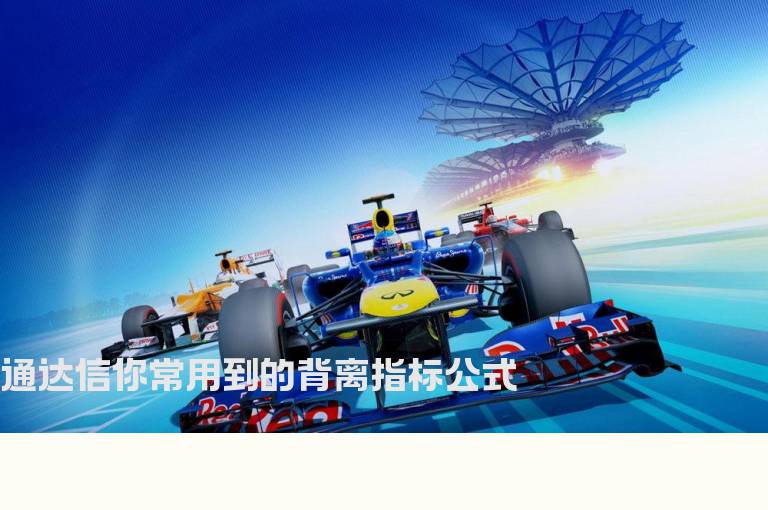 通达信你常用到的背离指标公式