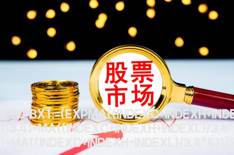 稳赚3%指标公式
