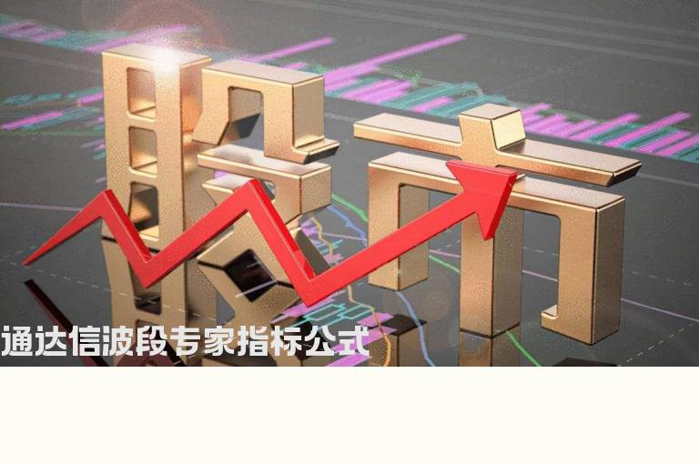 通达信波段专家指标公式