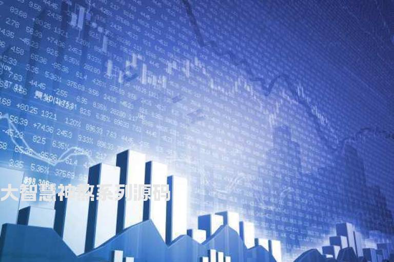 大智慧神熬系列源码