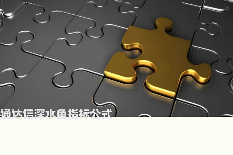 通达信深水鱼指标公式