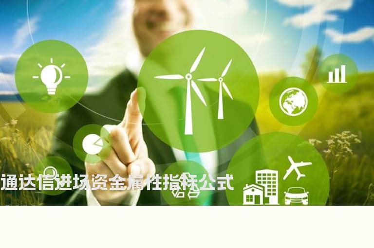 通达信进场资金属性指标公式