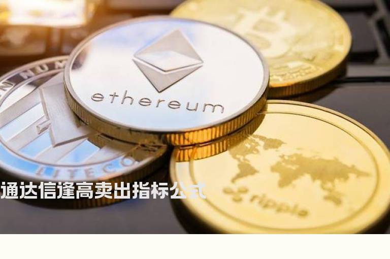通达信逢高卖出指标公式