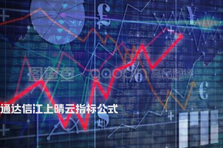 通达信江上晴云指标公式