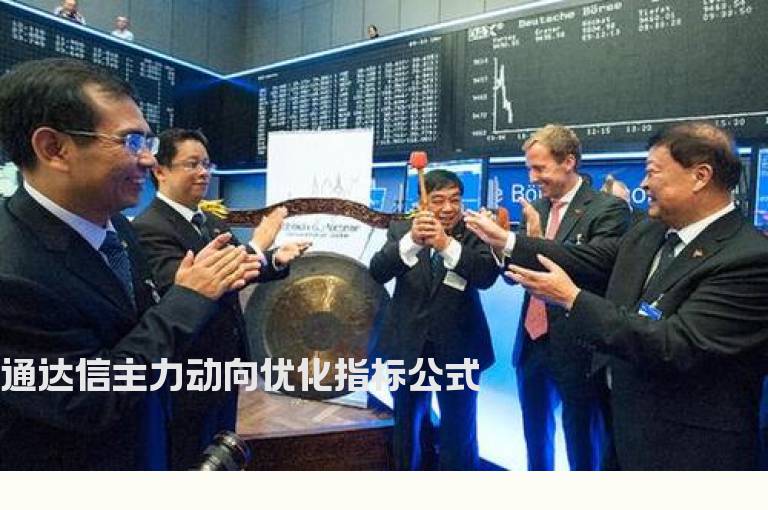 通达信主力动向优化指标公式