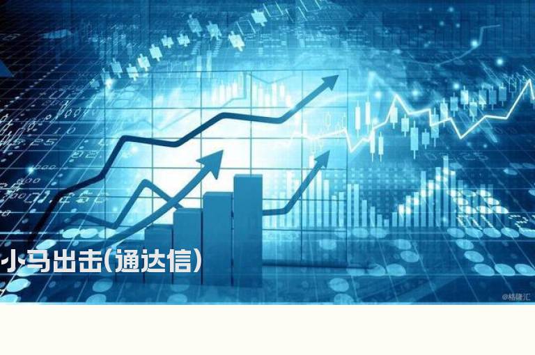 小马出击(通达信)