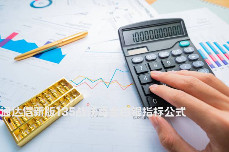 通达信新版135战法真金白银指标公式