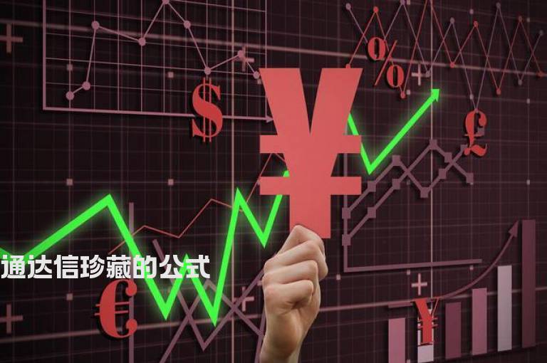 通达信珍藏的公式