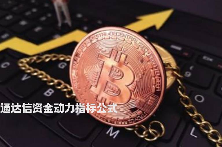 通达信资金动力指标公式