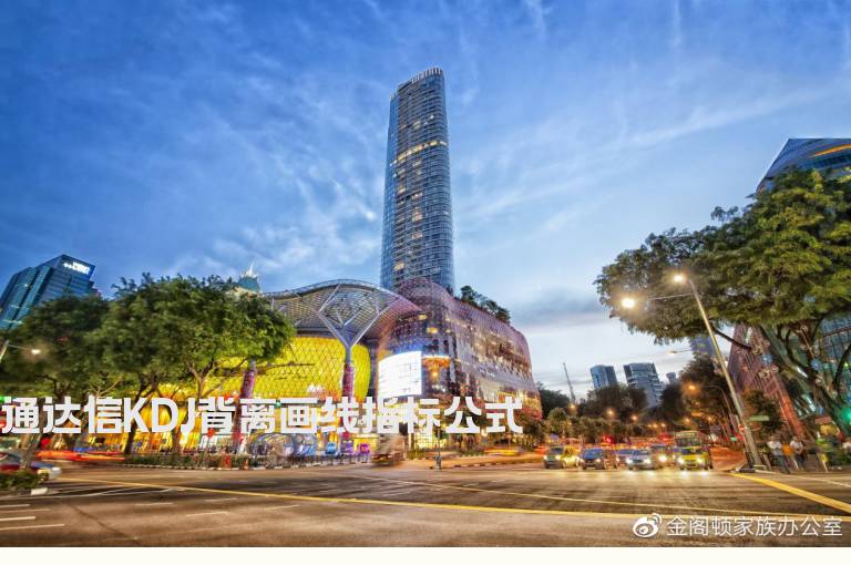 通达信KDJ背离画线指标公式