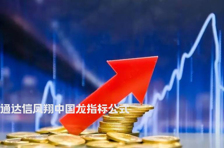通达信凤翔中国龙指标公式